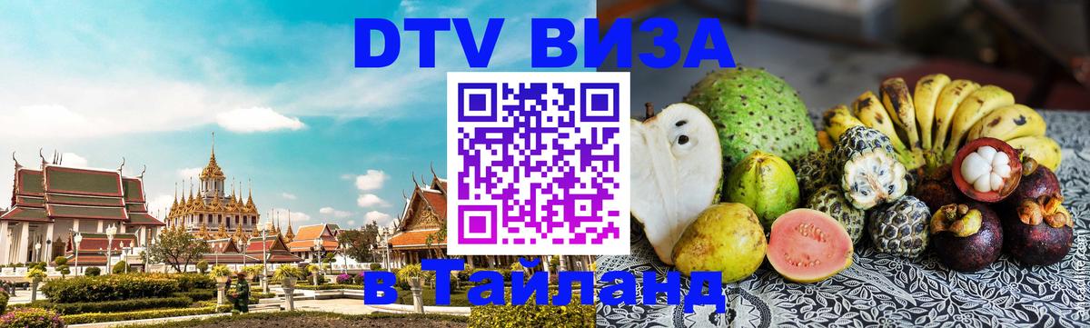 Visa ДТВ Тайланд помощь 