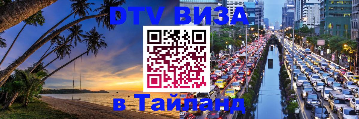 DTV Visa Thailand — прайс и условия, виза без дополнительных документов - 
